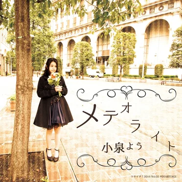 メテオライト by 小泉よう - album cover