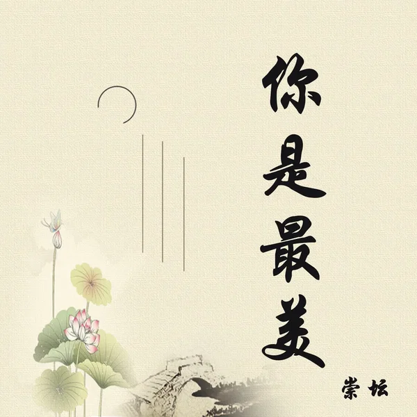 你是最美