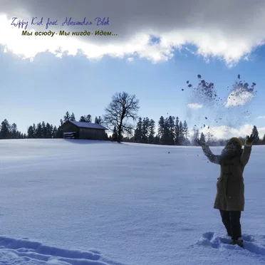 Мы Всюду. Мы Нигде. Идем…