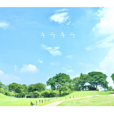 キラキラ