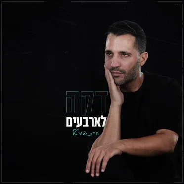 דקה לארבעים