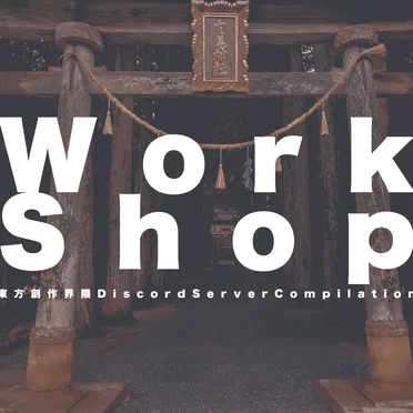 WorkShop -東方創作界隈DiscordServerCompilation-