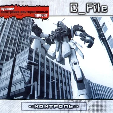 Контроль by C_File - album cover