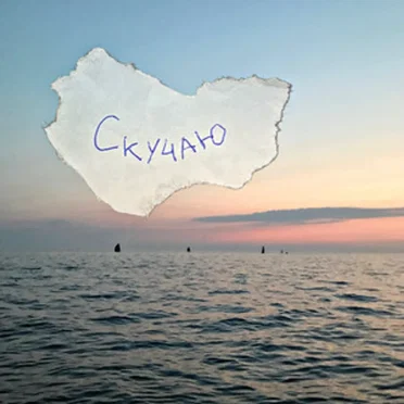 скучаю