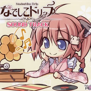 なでしこドリップ SOUND TRACK
