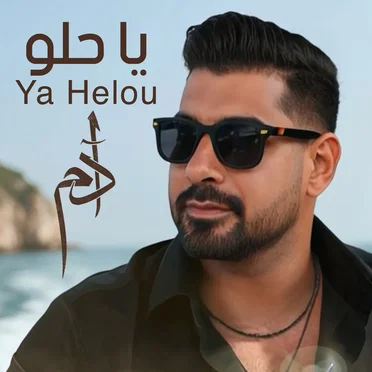 يا حلو by آدم - album cover