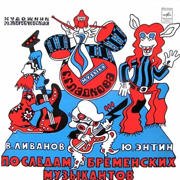 По следам бременских музыкантов