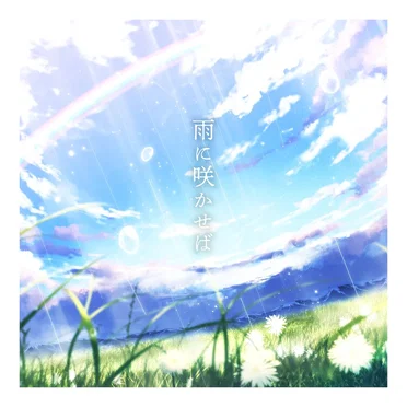 雨に咲かせば by ZETTAI CHU‐KAKU - album cover