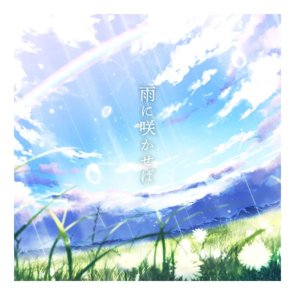 雨に咲かせば