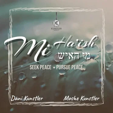 Mi Ha’ish by Moshe Kunstler - album cover