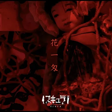 『花一匁』