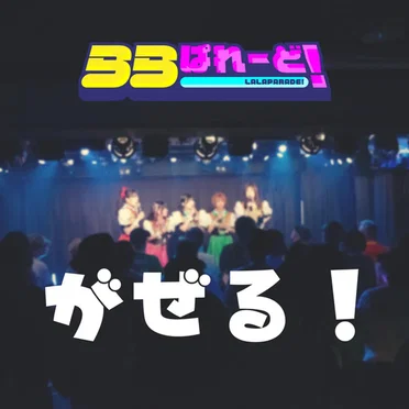 ららぱれーど!