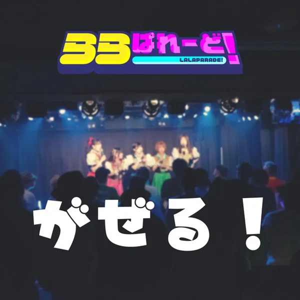 がぜる！