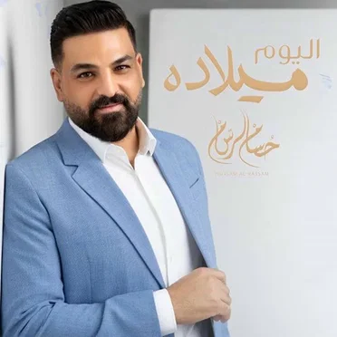 حسام الرسام