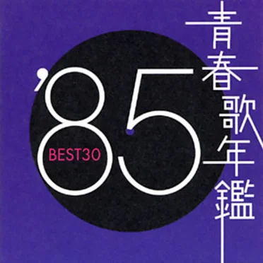 青春歌年鑑 ’85 BEST30 by Various Artists - album cover