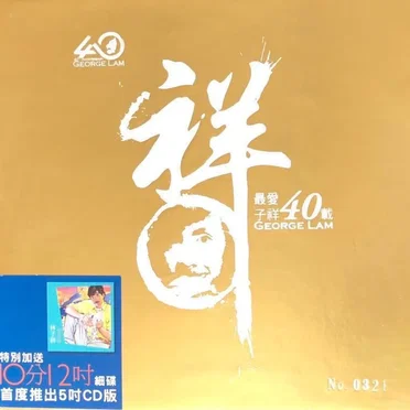 最爱子祥40载24K Gold精装珍藏套装