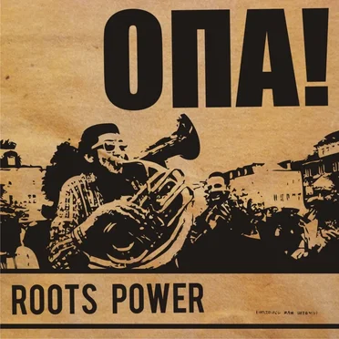 Опа!