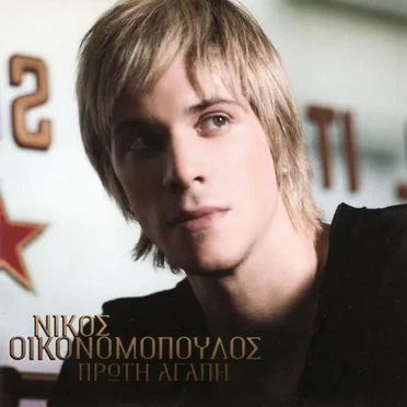 Πρώτη αγάπη by Νίκος Οικονόμοπουλος - album cover
