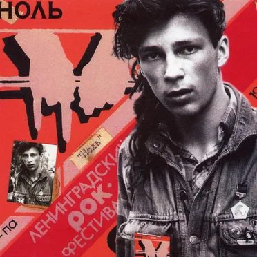 6 Ленинградский Рок-фестиваль