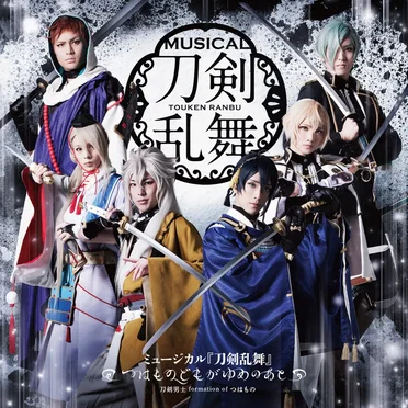 ミュージカル『刀剣乱舞』〜つはものどもがゆめのあと〜