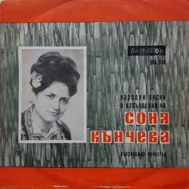 Народни песни в изпълнения на Соня Кънчева