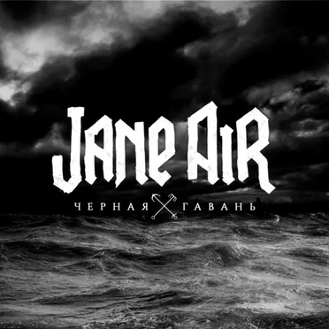 Черная гавань