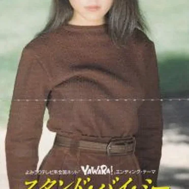 スタンド・バイ・ミー