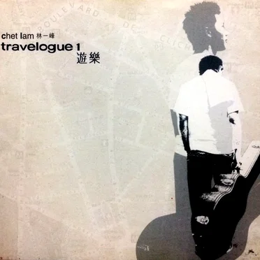 Travelogue 1 遊樂
