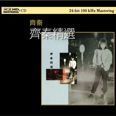 齊秦精選