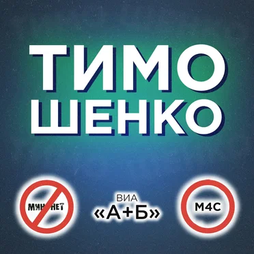 Тимошенко