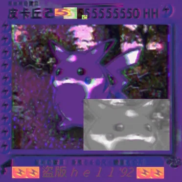 盜版hell'92