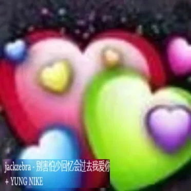 别害怕少回忆会过去我爱你