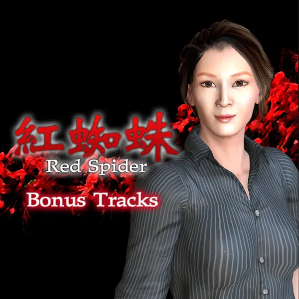 紅蜘蛛外伝：暗戦 Bonus Track