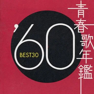 青春歌年鑑 ’60 BEST30 by Various Artists - album cover