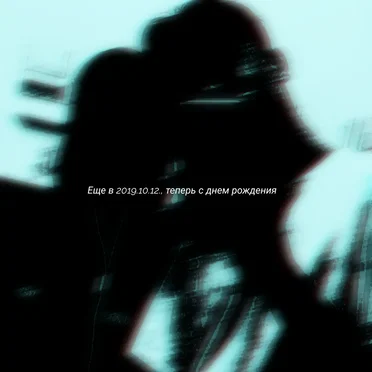Еще в 2019.10.12., теперь с днем рождения