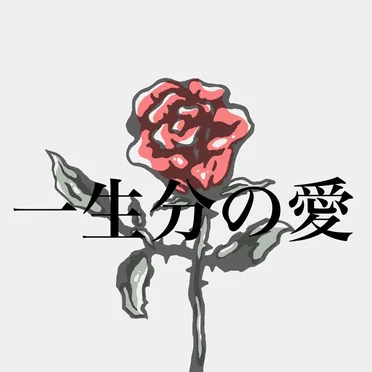 一生分の愛