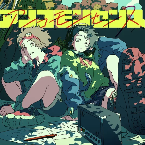 アンコモンセンス