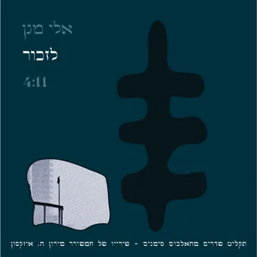 לזכור