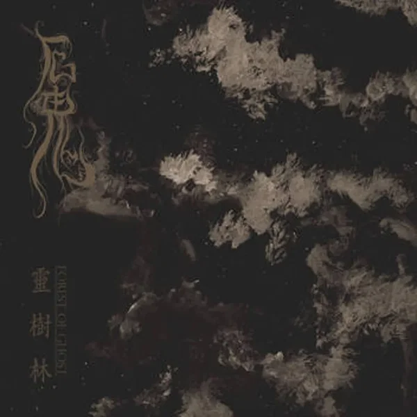 靈樹林 / Forest of Ghost