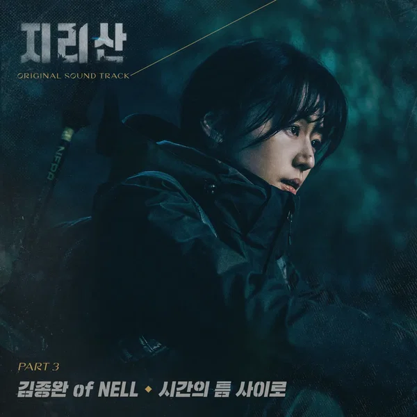 지리산 OST - Part. 3