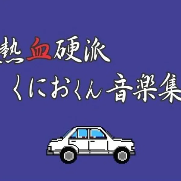熱血硬派くにおくん 音楽集