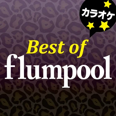 Best of flumpool カラオケ by カラオケ歌っちゃ王 - album cover