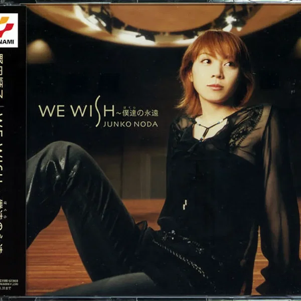 WE WISH 〜僕達の永遠