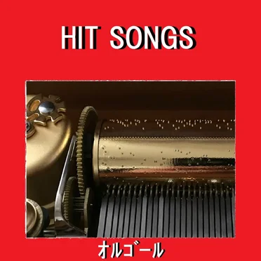 オルゴール J‐POP HIT VOL‐633
