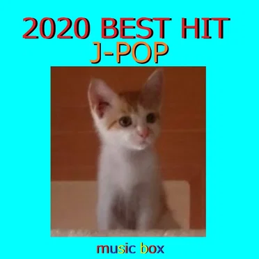 2020年 J‐POP オルゴール作品集 Best Collection VOL‐4
