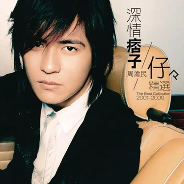 深情痞子周渝民 仔仔精選2001–2009