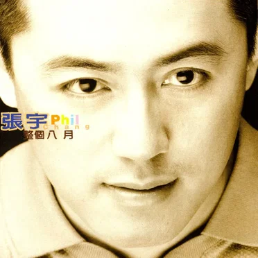整個八月