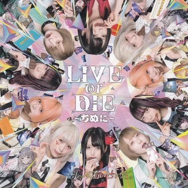 LIVE or DIE~ちぬに~