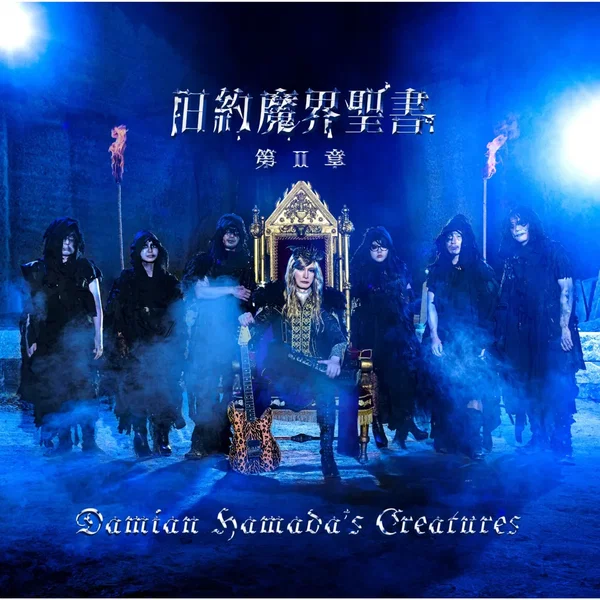 旧約魔界聖書 第Ⅱ章