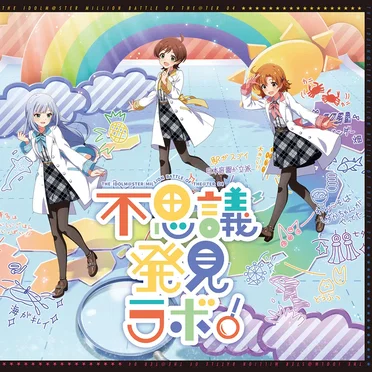 THE IDOLM@STER MILLION BATTLE OF THE@TER 04 不思議発見ラボ！